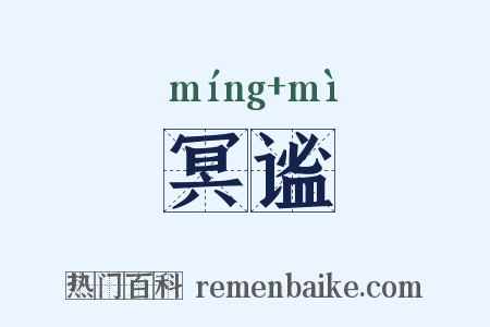 冥谧是什么意思的图片